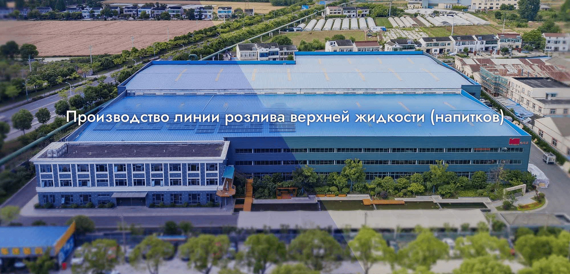 завод машин для розлива и упаковки бутылок